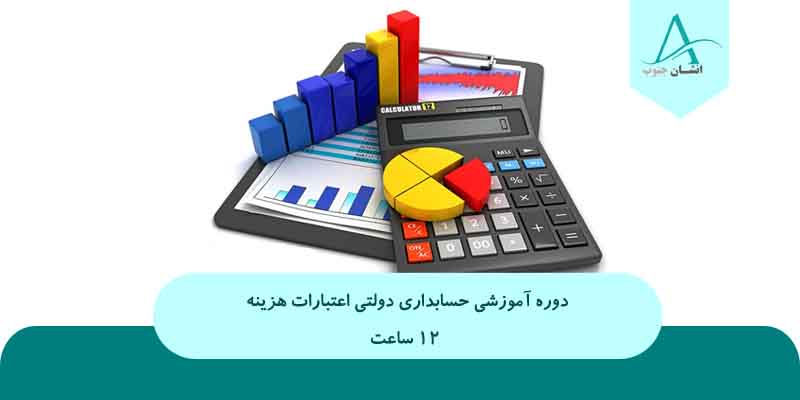 حسابداری دولتی اعتبارات هزینه -کارکنان دولت
