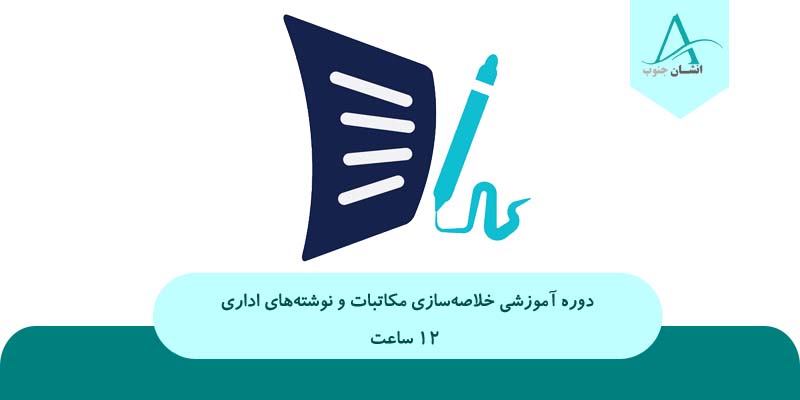 خلاصه‌سازی مکاتبات و نوشته‌های اداری-کارکنان دولت