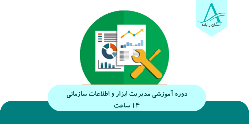 مدیریت ابزار و اطلاعات سازمانی – فرهنگیان
