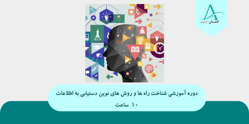 شناخت راه ها و روش های نوین دستیابی به اطلاعات -کارکنان دولت